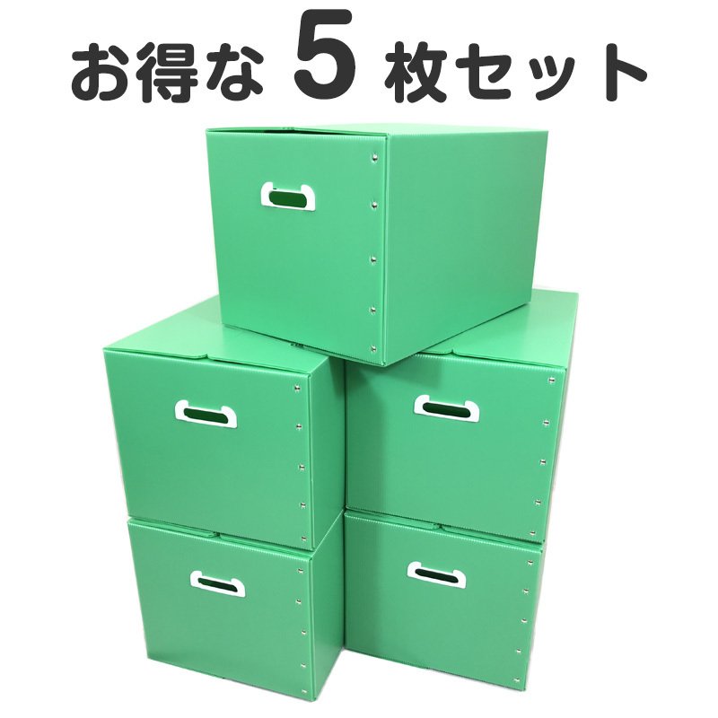 タチバナ産業 折りたたみ式プラダン製収納 BOX 5枚セット (グリーン) 53cm×38cm×33cm 取っ手付き 薄型 折りたたみ マジックテープ 収納上手 書類整理 箱 テレワーク 蓋付き 在宅避難 会社 オフィス 梱包 樹脂製