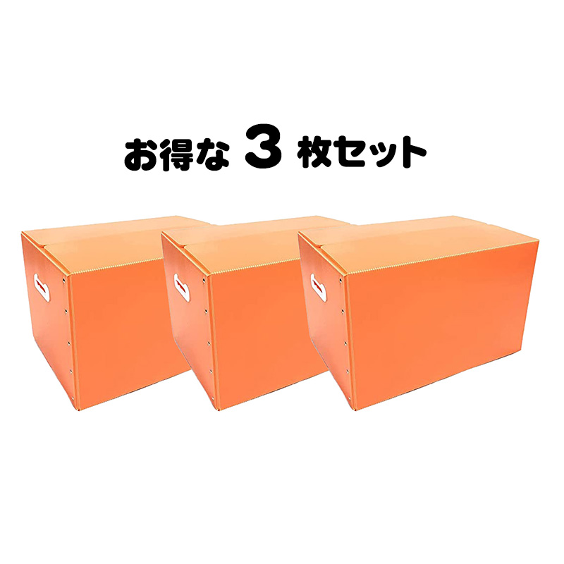 タチバナ産業 折りたたみ式プラダン製収納 BOX 3枚セット (オレンジ) 53cm×38cm×33cm 取っ手付き 薄型 折りたたみ マジックテープ 収納上手 書類整理 箱 テレワーク 蓋付き 在宅避難 会社 オフィス 梱包 樹脂製