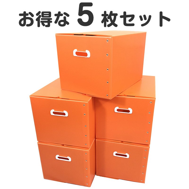 タチバナ産業 折りたたみ式プラダン製収納 BOX 5枚セット (オレンジ) 53cm×38cm×33cm 取っ手付き 薄型 折りたたみ マジックテープ 収納上手 書類整理 箱 テレワーク 蓋付き 在宅避難 会社 オフィス 梱包 樹脂製