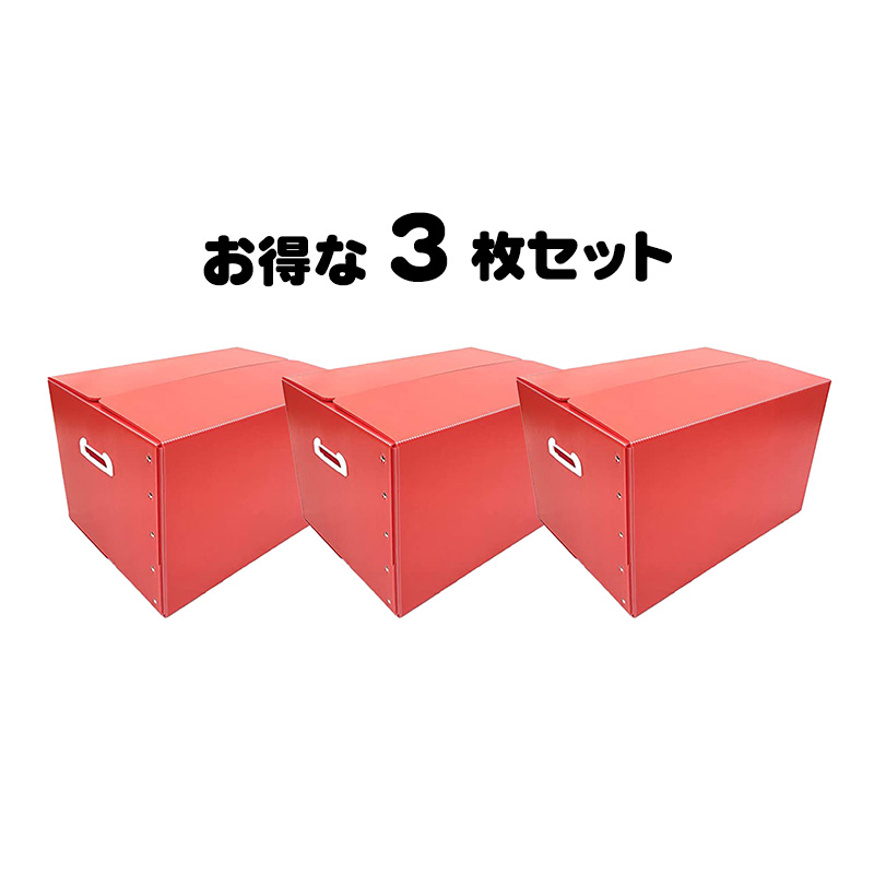 タチバナ産業 折りたたみ式プラダン製収納 BOX 3枚セット (レッド) 53cm×38cm×33cm 取っ手付き 薄型 折りたたみ マジックテープ 収納上手 書類整理 箱 テレワーク 蓋付き 在宅避難 会社 オフィス 梱包 樹脂製