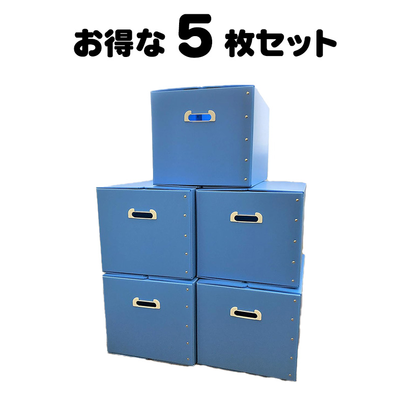 タチバナ産業 折りたたみ式プラダン製収納 BOX 5枚セット (スカイブルー) 53cm×38cm×33cm 取っ手付き 薄型 折りたたみ マジックテープ 収納上手 書類整理 箱 テレワーク 蓋付き 在宅避難 会社 オフィス 梱包 樹脂製