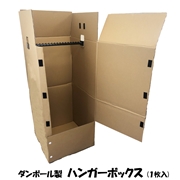 タチバナ産業 ダンボール製 ハンガーボックス １枚入・３枚入・５枚入(470×504×1090) ダンボール 段ボール 梱包 収納 宅配 引越 引越し 引っ越し 衣類