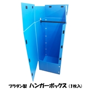タチバナ産業 プラダン製 ハンガーボックス １枚入・３枚入・５枚入(472×504×1090) 梱包 収納 宅配 引越 引越し 引っ越し 衣類