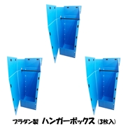 タチバナ産業 プラダン製 ハンガーボックス １枚入・３枚入・５枚入(472×504×1090) 梱包 収納 宅配 引越 引越し 引っ越し 衣類
