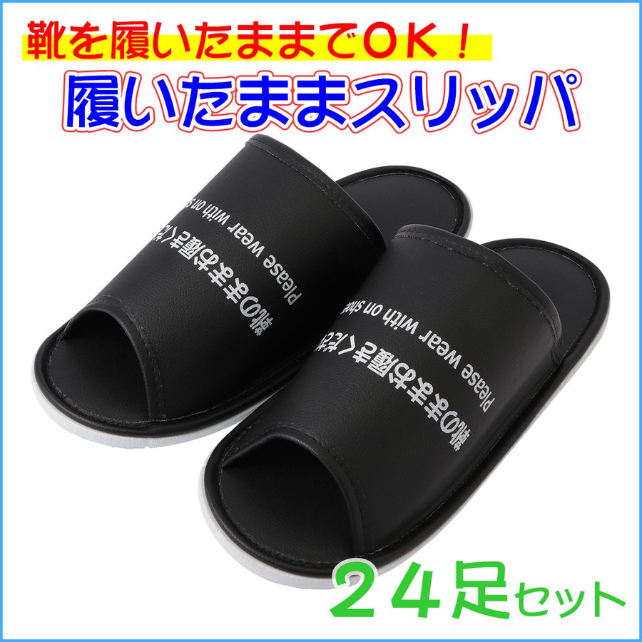 タチバナ産業 履いたままスリッパ 靴のまま履けるスリッパ 24足入 大きい トイレ 室内 参観日 オフィス 介護 お客様 体育館