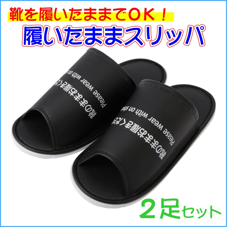タチバナ産業 履いたままスリッパ 靴のまま履けるスリッパ 2足入 大きい トイレ 室内 参観日 オフィス 介護 お客様 体育館