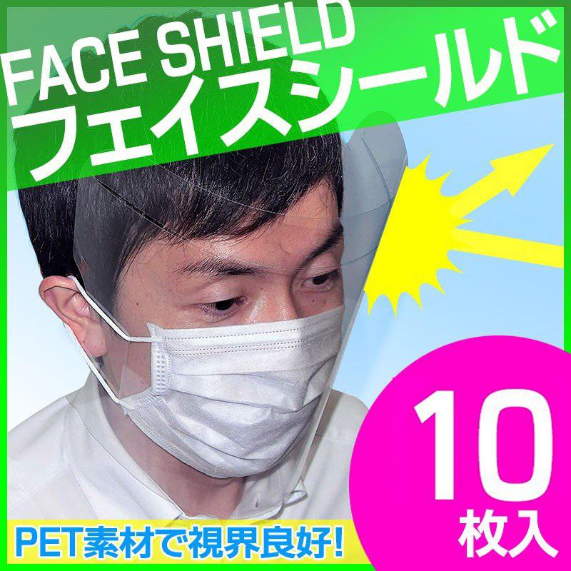 タチバナ産業 2Way フェイスシールド フェイスガード 長時間使用可 防災面 飛沫 感染 予防 オフィス 学校 学習塾 予備校 塾 幼児教室 PET素材 透明 日本製 柔軟素材 10枚入り