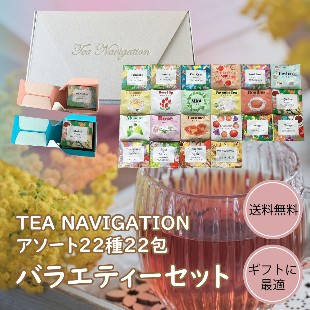 TEA NAVIGATION 紅茶 ギフト ティーバッグ アソートセット (22包入) 【デカフェ ハーブ フルーツ バラエティーセット】プレゼント 詰め合わせ ギフト包装済 退職祝い 出産祝い クリスマス お歳暮 プチギフト