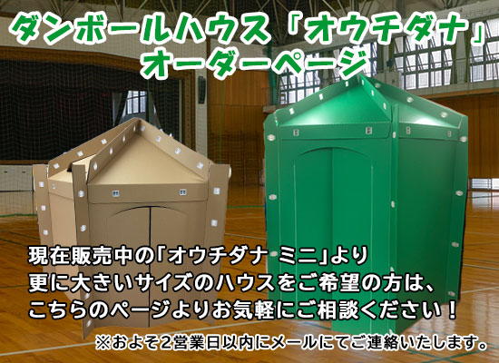 ダンボールハウスバナー