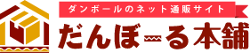 だんぼーる本舗